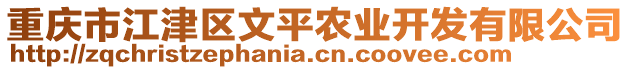 重慶市江津區(qū)文平農(nóng)業(yè)開(kāi)發(fā)有限公司