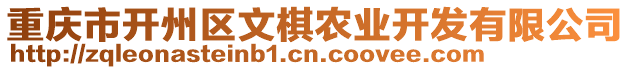 重慶市開州區(qū)文棋農(nóng)業(yè)開發(fā)有限公司