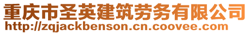 重慶市圣英建筑勞務有限公司