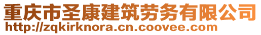 重慶市圣康建筑勞務(wù)有限公司