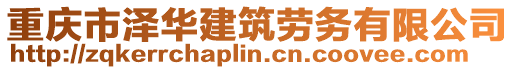 重慶市澤華建筑勞務有限公司