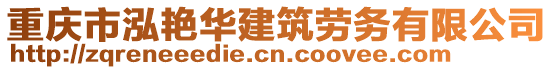 重慶市泓艷華建筑勞務有限公司