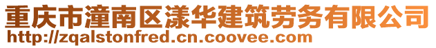 重慶市潼南區漾華建筑勞務有限公司