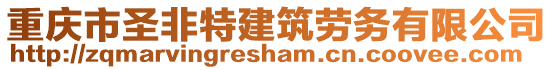 重慶市圣非特建筑勞務有限公司