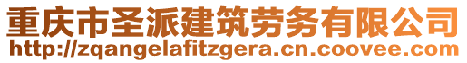 重慶市圣派建筑勞務有限公司