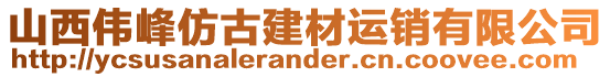 山西偉峰仿古建材運銷有限公司