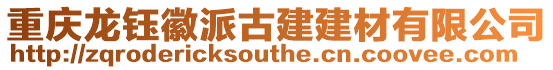 重慶龍鈺徽派古建建材有限公司
