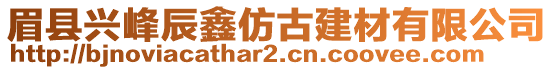 眉縣興峰辰鑫仿古建材有限公司
