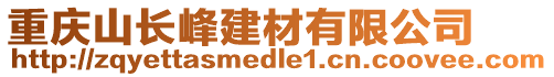 重慶山長峰建材有限公司