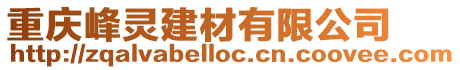 重慶峰靈建材有限公司