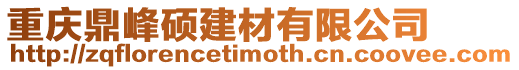 重慶鼎峰碩建材有限公司