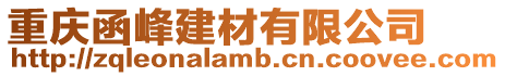 重慶函峰建材有限公司