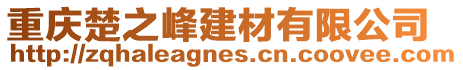 重慶楚之峰建材有限公司