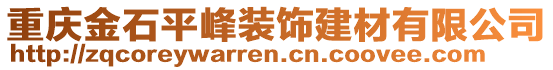 重慶金石平峰裝飾建材有限公司
