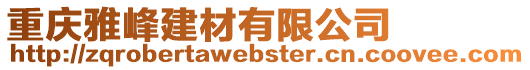 重慶雅峰建材有限公司
