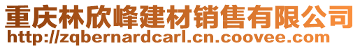 重慶林欣峰建材銷售有限公司