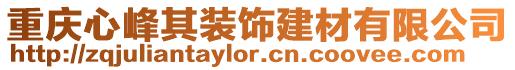 重慶心峰其裝飾建材有限公司