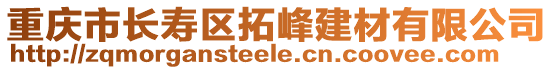 重慶市長(zhǎng)壽區(qū)拓峰建材有限公司