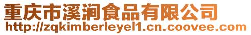 重慶市溪澗食品有限公司