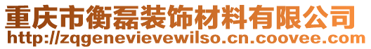 重慶市衡磊裝飾材料有限公司