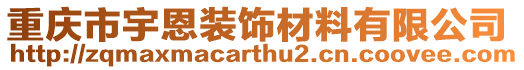 重慶市宇恩裝飾材料有限公司