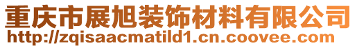 重慶市展旭裝飾材料有限公司