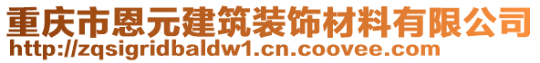 重慶市恩元建筑裝飾材料有限公司