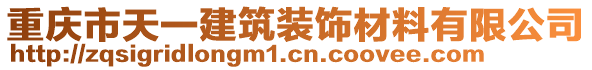 重慶市天一建筑裝飾材料有限公司