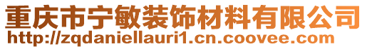 重慶市寧敏裝飾材料有限公司