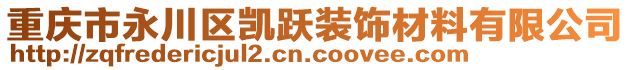 重慶市永川區凱躍裝飾材料有限公司