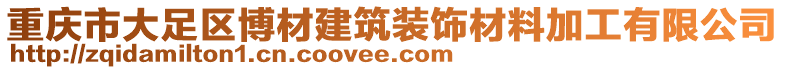 重慶市大足區(qū)博材建筑裝飾材料加工有限公司