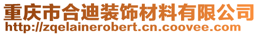 重慶市合迪裝飾材料有限公司