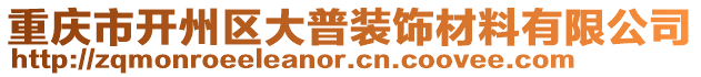 重慶市開州區(qū)大普裝飾材料有限公司
