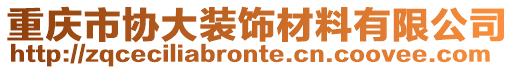 重慶市協(xié)大裝飾材料有限公司