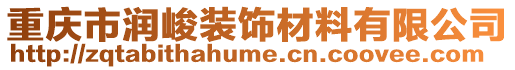 重慶市潤峻裝飾材料有限公司