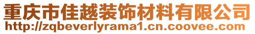 重慶市佳越裝飾材料有限公司