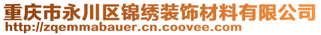 重慶市永川區(qū)錦繡裝飾材料有限公司