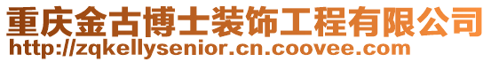 重慶金古博士裝飾工程有限公司