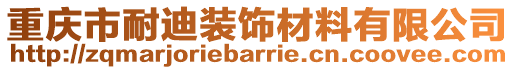 重慶市耐迪裝飾材料有限公司