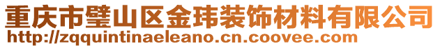 重慶市璧山區(qū)金瑋裝飾材料有限公司