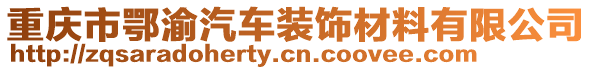 重慶市鄂渝汽車裝飾材料有限公司