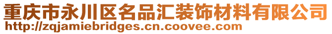 重慶市永川區名品匯裝飾材料有限公司