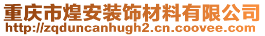重慶市煌安裝飾材料有限公司