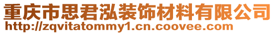 重慶市思君泓裝飾材料有限公司