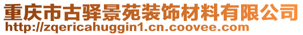 重慶市古驛景苑裝飾材料有限公司