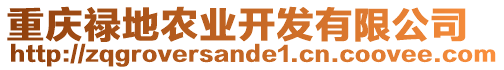 重慶祿地農業開發有限公司