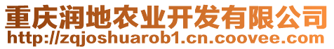 重慶潤地農業開發有限公司