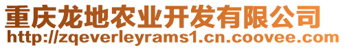 重慶龍地農業(yè)開發(fā)有限公司