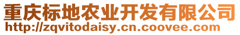 重慶標地農(nóng)業(yè)開發(fā)有限公司