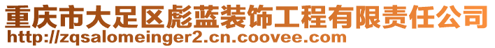 重慶市大足區(qū)彪藍裝飾工程有限責任公司